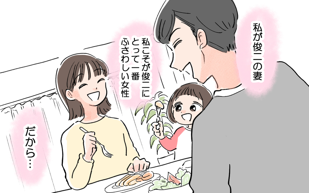 私こそが夫に一番ふさわしい！ だから他の女性は徹底的に排除します！／夫の知らない妻の一面（2）【夫婦の危機 まんが】