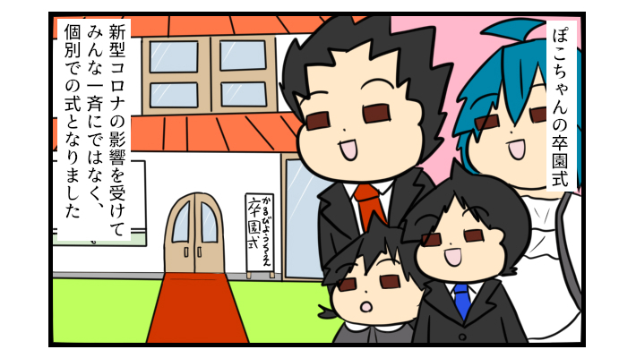 想像以上にステキな思い出に…個別だった「幼稚園の卒園式」【ぽこちゃんです＆どんちゃんです Vol.30】