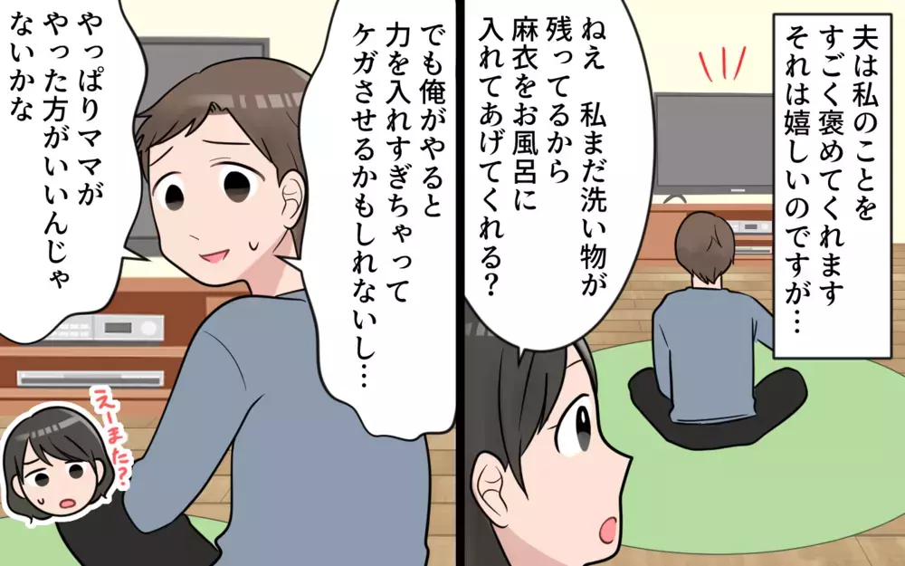 「さすがママ」よく褒めてくれる夫…まさか夫の策略だったなんて！／やたらと褒める夫には裏がある？（1）【うちのダメ夫 まんが】