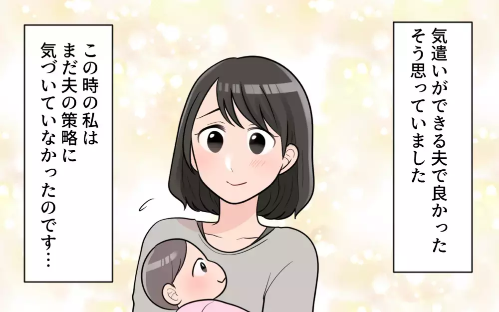 「さすがママ」よく褒めてくれる夫…まさか夫の策略だったなんて！／やたらと褒める夫には裏がある？（1）【うちのダメ夫 まんが】