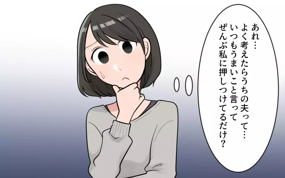 あれ？ 全部私に押し付けてる…!? もしかして動かされているのは私？／やたらと褒める夫には裏がある？（2）【うちのダメ夫 まんが】