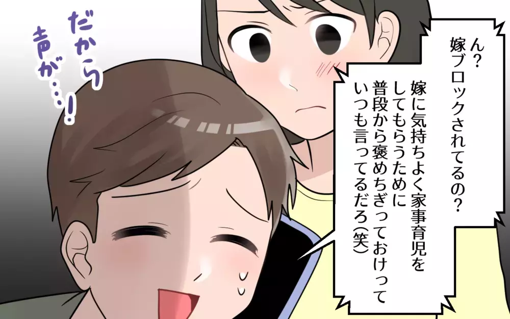 「いつも君のおかげ」は嫁ブロックから逃げる口実!? 夫の本音がついに明かされる／やたらと褒める夫には裏がある？（3）【うちのダメ夫 まんが】