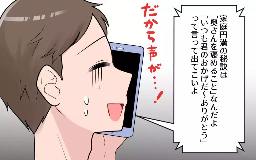 「いつも君のおかげ」は嫁ブロックから逃げる口実!? 夫の本音がついに明かされる／やたらと褒める夫には裏がある？（3）【うちのダメ夫 まんが】