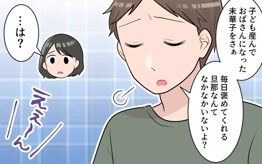 「いつも君のおかげ」は嫁ブロックから逃げる口実!? 夫の本音がついに明かされる／やたらと褒める夫には裏がある？（3）【うちのダメ夫 まんが】
