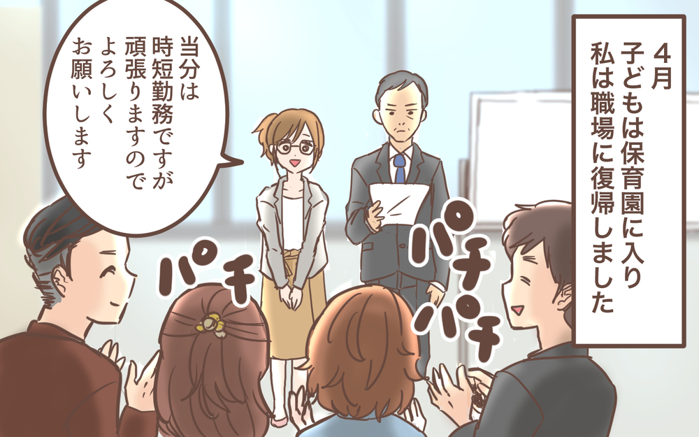 保育園からの呼び出しで早退…他の人からも「いい迷惑」って思われてる？／育休明けたら地獄だった(2)【ママの楽しみかた Vol.45】