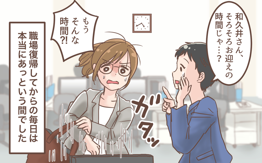 保育園からの呼び出しで早退…他の人からも「いい迷惑」って思われてる？／育休明けたら地獄だった(2)【ママの楽しみかた Vol.45】