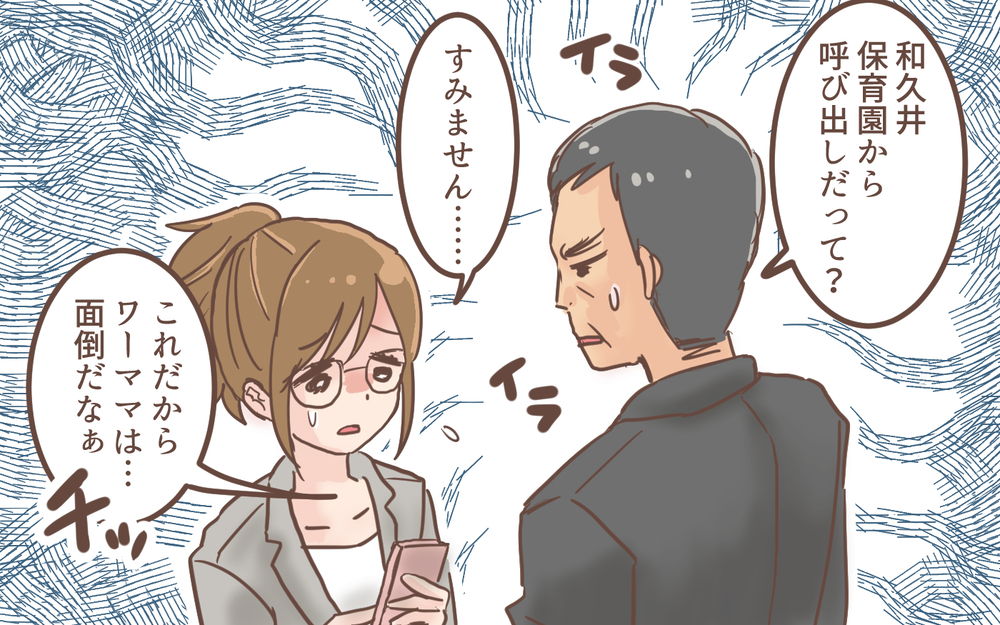 保育園からの呼び出しで早退…他の人からも「いい迷惑」って思われてる？／育休明けたら地獄だった(2)【ママの楽しみかた Vol.45】