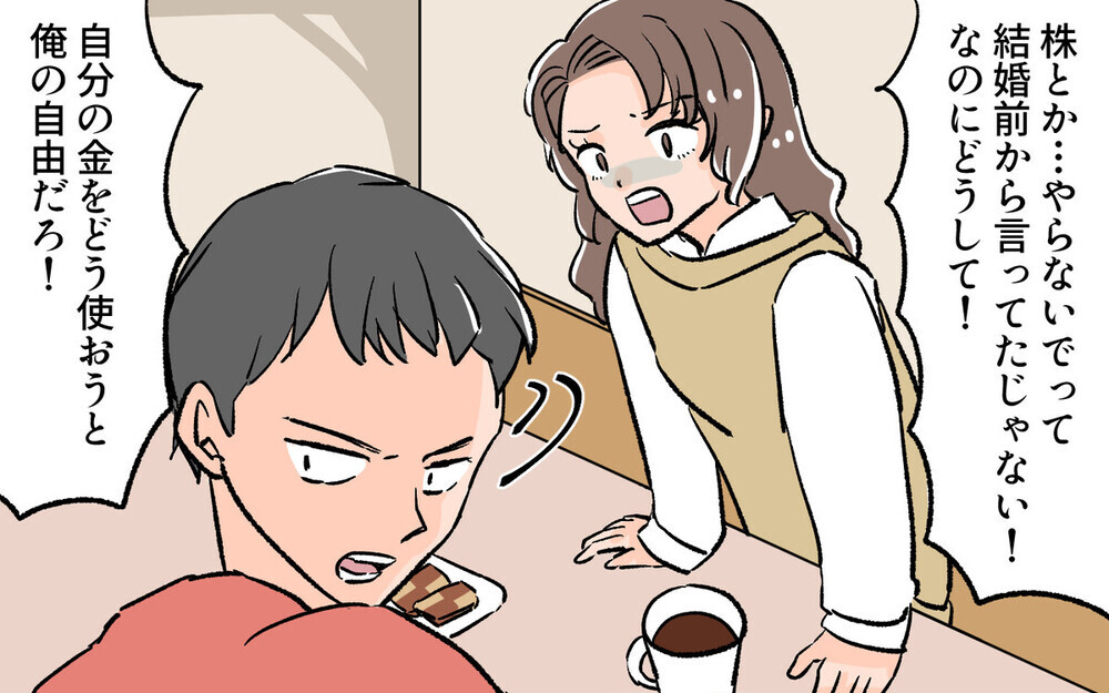 会社を辞める!?…投資にハマって勝手に夫婦の貯金に手を出した夫に読者の怒りも炸裂！