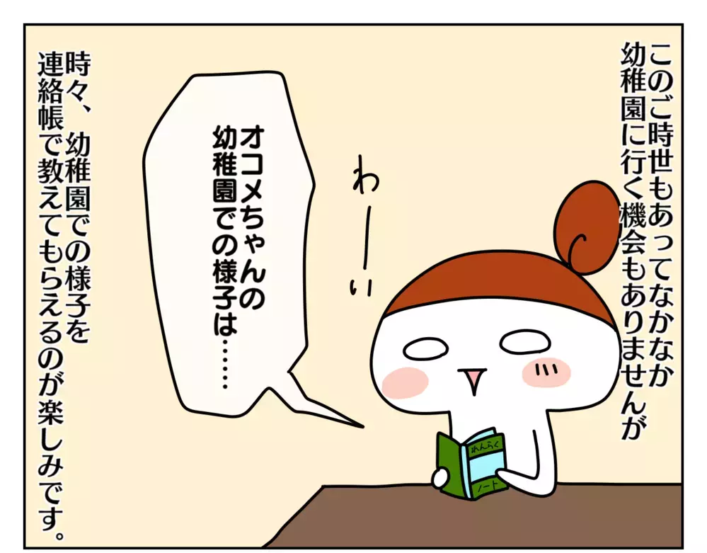 どうお返事する？ 子どもの様子が見える幼稚園の連絡帳をパパに渡してみた！【ムスメちゃんとオコメちゃん  第159話】