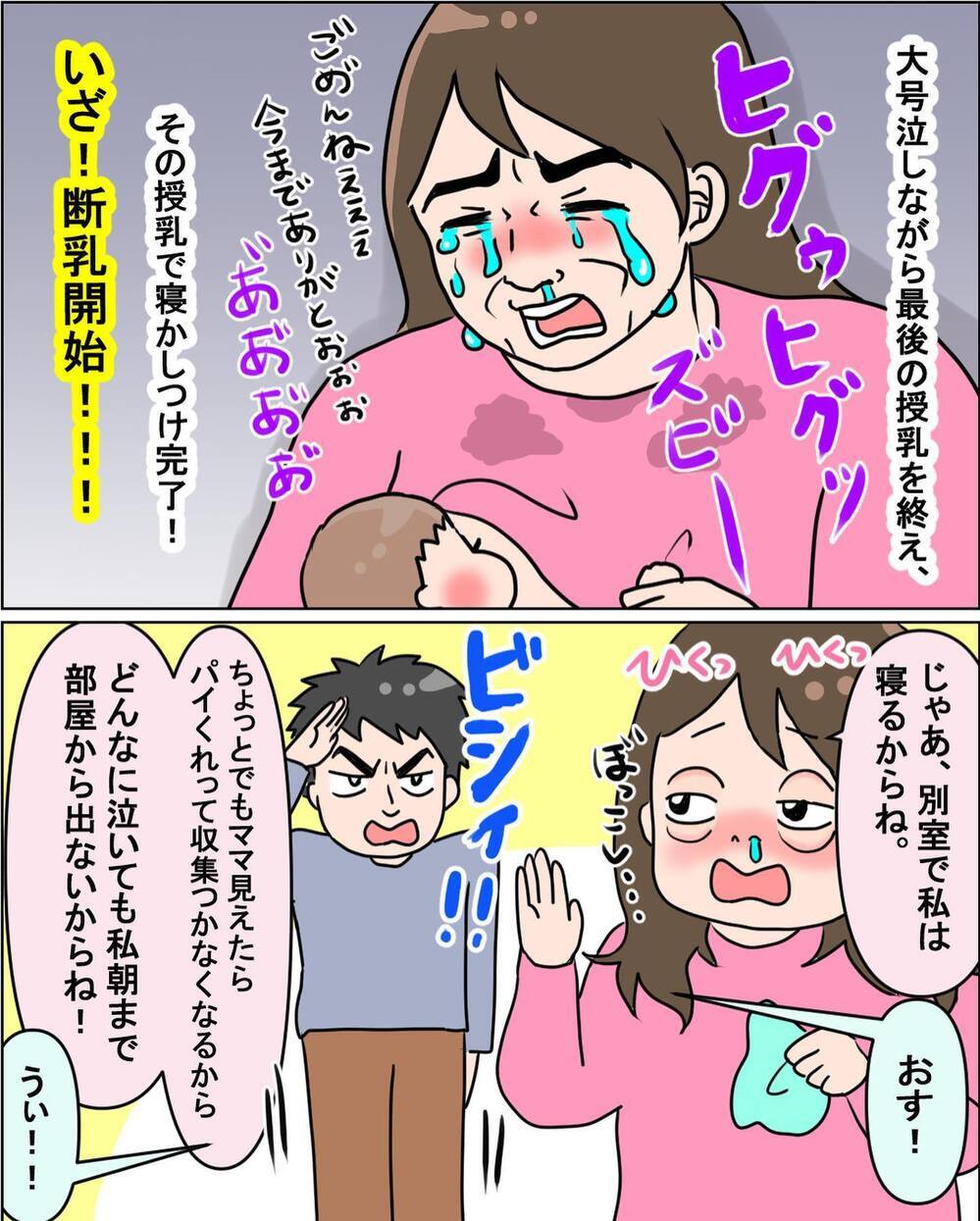 最後の授乳を終え、完全断乳へ！ 我が家の作戦とは？【えなりの断乳奮闘レポ Vol.8】