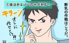 断乳1日目を終えた朝、えなりが見た衝撃のものとは…!!【えなりの断乳奮闘レポ Vol.9】