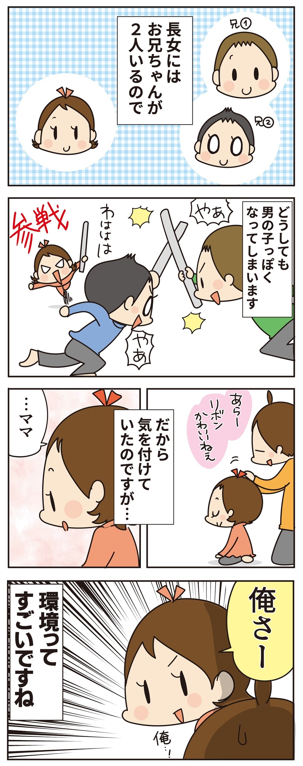 環境には逆らえず…どんどん強く男っぽく育っていく妹【ほわわん娘絵日記 第66話】