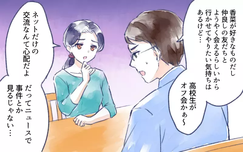 学校に友だちがいない…親のエゴで機会を潰してる？／オフ会に高校生が参加したいと言ったら？（3）【まんが】