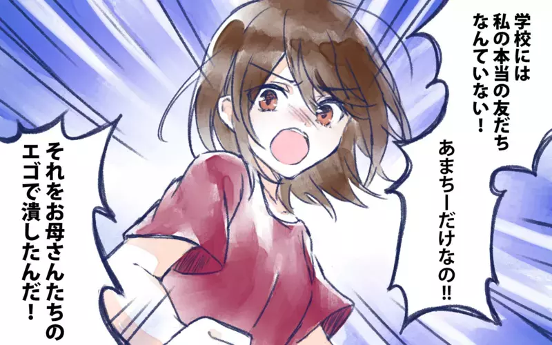 学校に友だちがいない…親のエゴで機会を潰してる？／オフ会に高校生が参加したいと言ったら？（3）【まんが】
