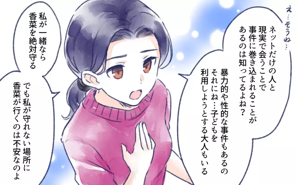 ネットの繋がりが財産!?  でも子どもをどう守るの？／オフ会に高校生が参加したいと言ったら？（5）【親子関係ってどうあるべき？ Vol.123】