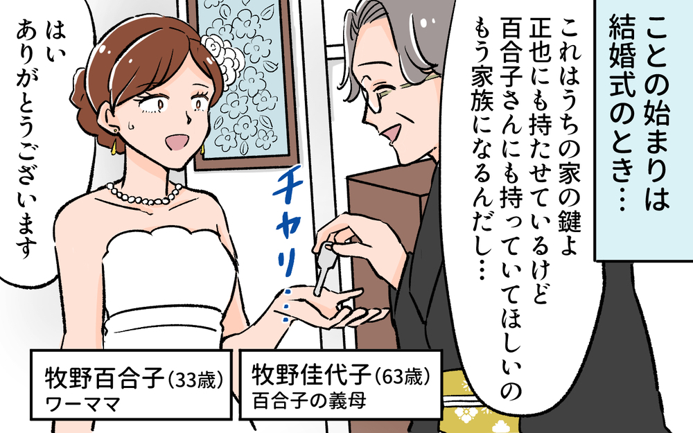 悲劇の始まり!? 合鍵で毎週現れる義母に気を遣ってうんざり／義母に合鍵を渡したら（１）【義父母がシンドイんです！ まんが】