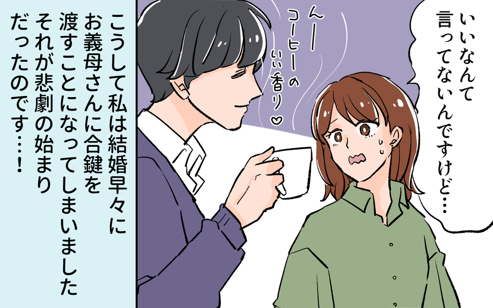 悲劇の始まり!? 合鍵で毎週現れる義母に気を遣ってうんざり／義母に合鍵を渡したら（１）【義父母がシンドイんです！ まんが】