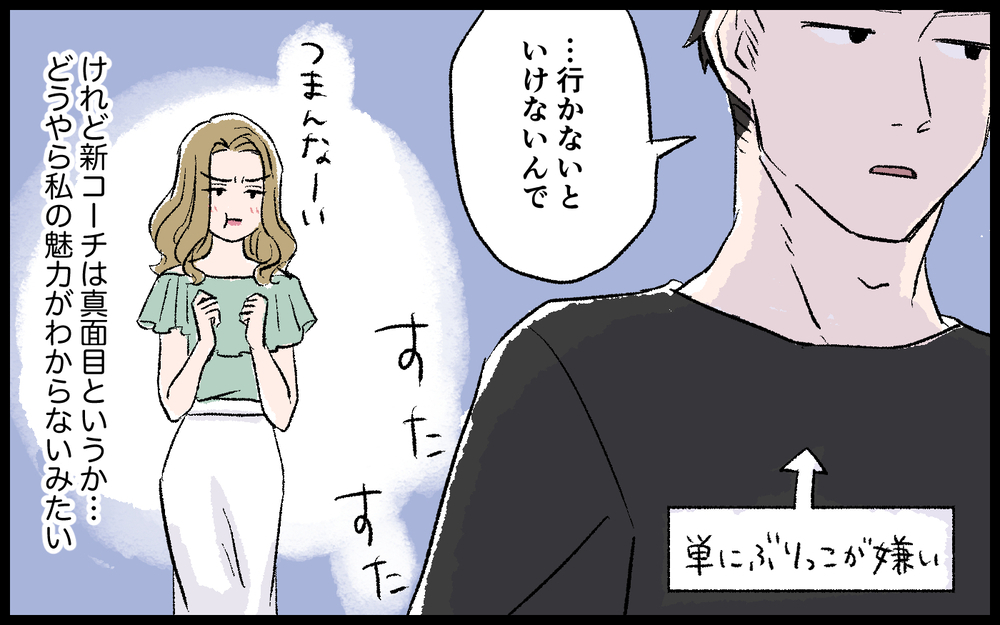 つまらない…新コーチには私の魅力がわからないみたい／色目をつかうママ（6）【私のママ友付き合い事情 まんが】