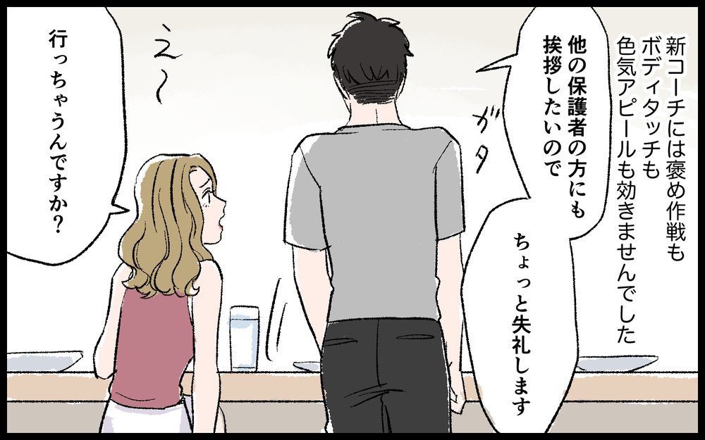 つまらない…新コーチには私の魅力がわからないみたい／色目をつかうママ（6）【私のママ友付き合い事情 まんが】