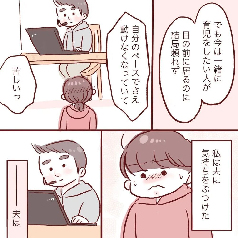 「ありがたい状況だけど辛い…」今の気持ちを夫にぶつけると…【夫が在宅勤務になりまして Vol.18】