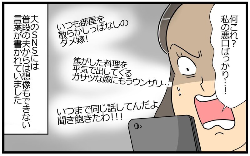 妻の悪口ばかりSNSに投稿…!? これ本当に夫が書いているの？／聞き上手な夫の裏側…（2）【まんが】