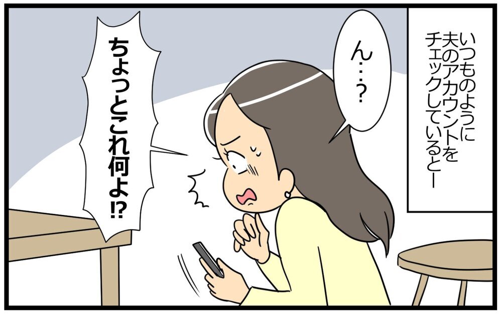 夫に浮気疑惑が!? 裏アカなんて見なければ良かった…！／聞き上手な夫の裏側…（4）【うちのダメ夫 まんが】
