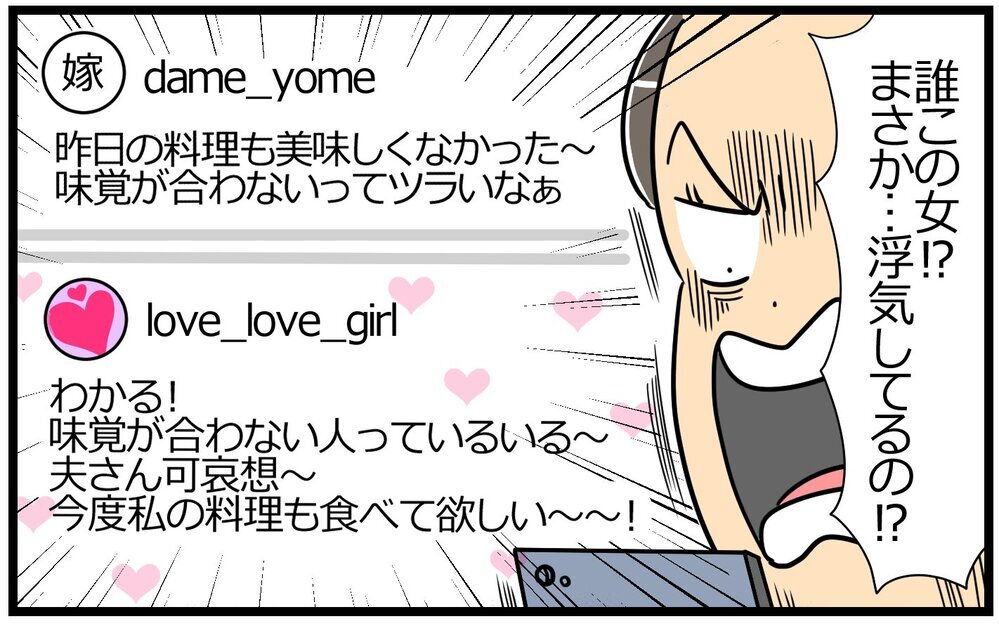 夫に浮気疑惑が!? 裏アカなんて見なければ良かった…！／聞き上手な夫の裏側…（4）【うちのダメ夫 まんが】