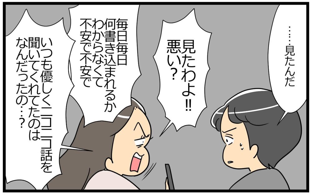 ついに夫が隠す裏アカの存在を糾弾！ なぜSNSで妻の悪口を書いたの？／聞き上手な夫の裏側…（5）【うちのダメ夫 まんが】