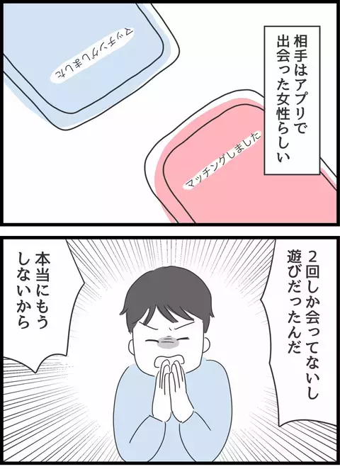 アプリで出会った女性と浮気していた夫　言い訳を聞いた妻は…【とんでもない女に人生を壊された話 Vol.2】