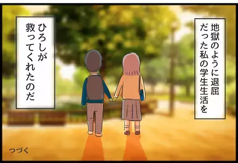 退屈だった学生生活を変えてくれた…ひろしは私の救世主だった【とんでもない女に人生を壊された話 Vol.4】