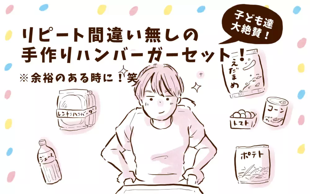 子どもたちも大喜び！　手作りハンバーガーセット【チッチママ＆塩対応旦那さんの胸キュン子育て 第107話】