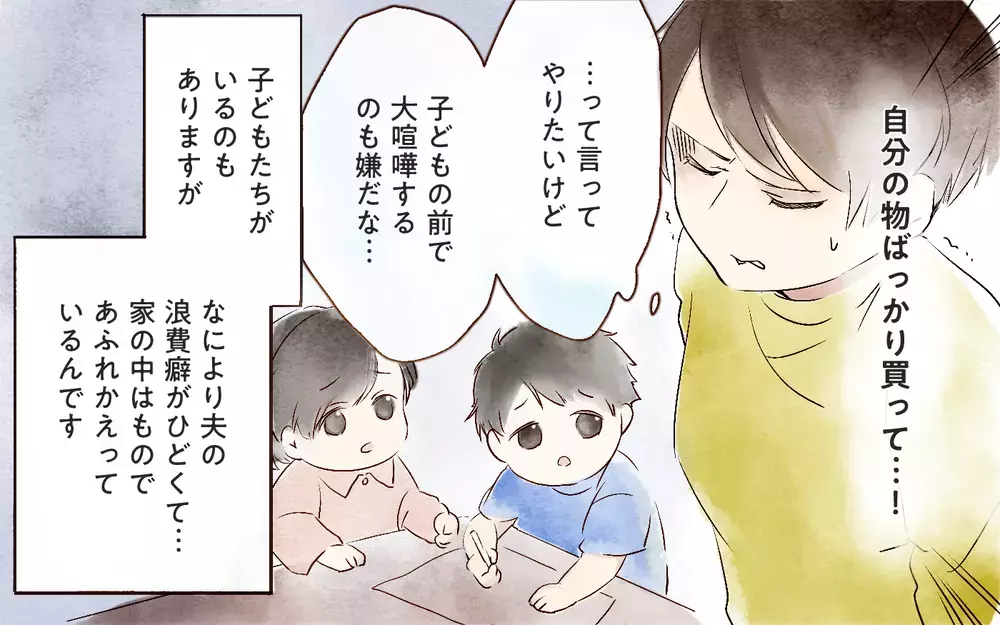 自分勝手に浪費する夫のせいで家がぐちゃぐちゃ…／本当に捨てたいのは旦那だった（1）【夫婦の危機 まんが】