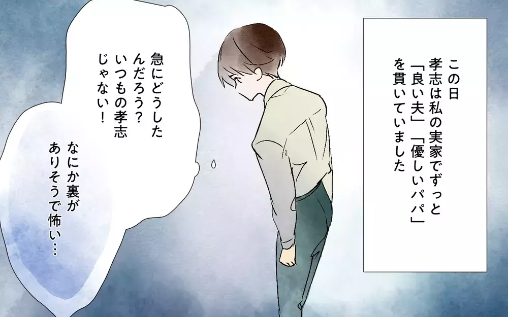 私の実家で妙に優しい夫…これはなにか裏がある？／本当に捨てたいのは旦那だった（4）【夫婦の危機 まんが】