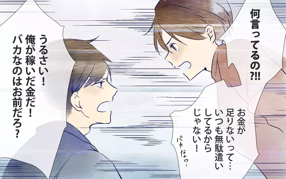 夫の人間性に気づいた時…私の気持ちは固まった／本当に捨てたいのは旦那だった（5）【夫婦の危機 まんが】