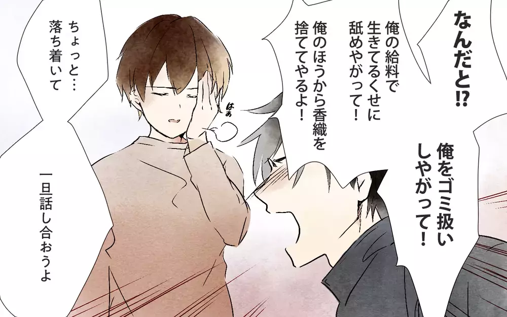 私が本当に捨てたいのはあなた…夫にそう告げると…？／本当に捨てたいのは旦那だった（6）【夫婦の危機 まんが】