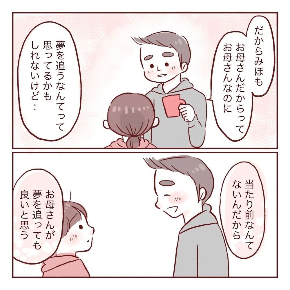 「母親だって夢を追いかけてもいい」 私の背中を押した夫の言葉【夫が在宅勤務になりまして Vol.27】