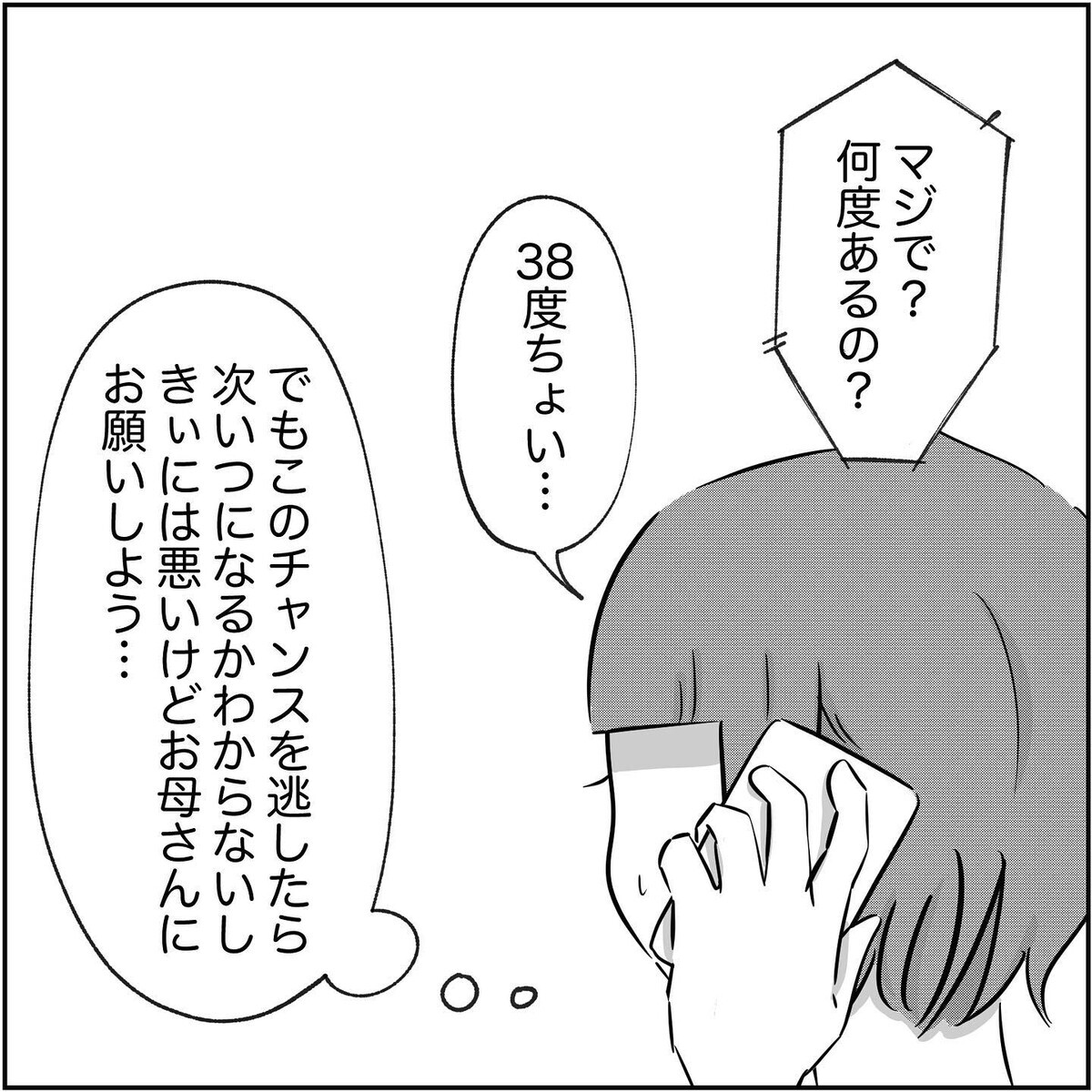 このチャンスを逃したら次はいつ…？ 娘の発熱で母と押し問答【され妻なつこ Vol.53】