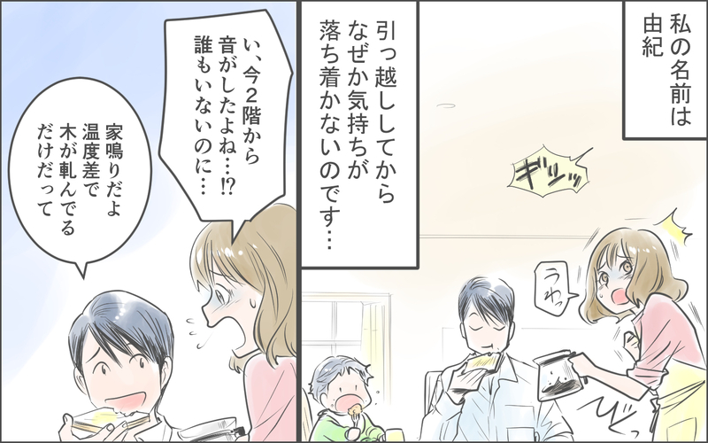 引っ越した家がなぜか落ち着かない…嫌な予感はするけれど／霊が視えるママ友（１）【まんが】