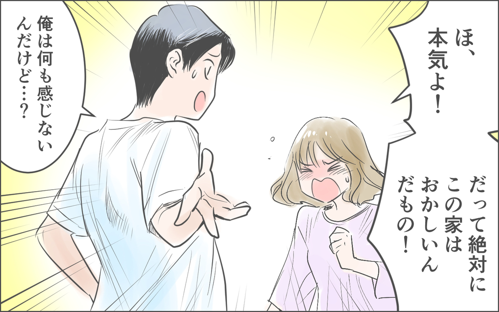 お祓いしないと命が危ないのに…！ 本気にしてくれない夫と大喧嘩／霊が視えるママ友（５）【私のママ友付き合い事情 まんが】