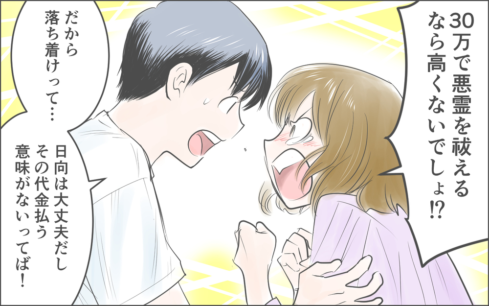 お祓いしないと命が危ないのに…！ 本気にしてくれない夫と大喧嘩／霊が視えるママ友（５）【私のママ友付き合い事情 まんが】