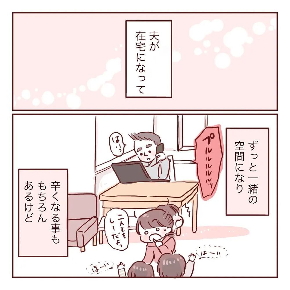 これからもすれ違いはあるけれど…「夫婦で子育て」していきたい【夫が在宅勤務になりまして Vol.29】