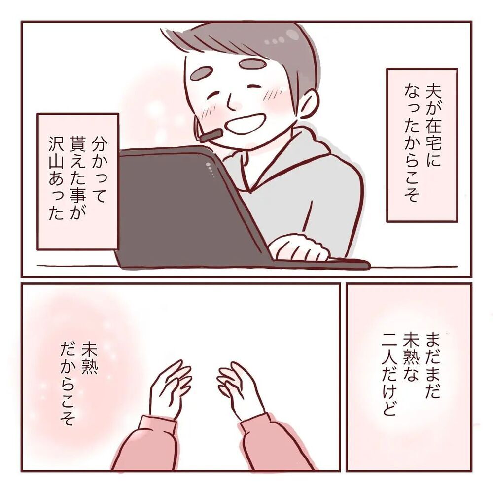 これからもすれ違いはあるけれど…「夫婦で子育て」していきたい【夫が在宅勤務になりまして Vol.29】