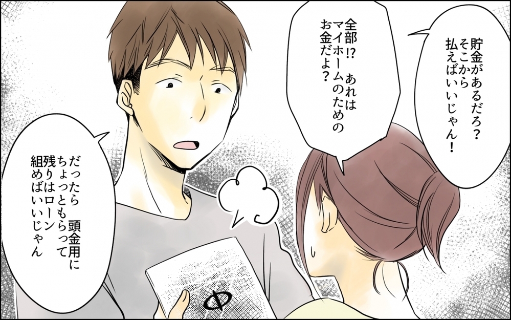 マイホーム貯金が車代に！ 夢ある夫の言葉がまさかあんな事態になるなんて…／わが家の食費は2万円!?(1)【夫婦の危機 まんが】