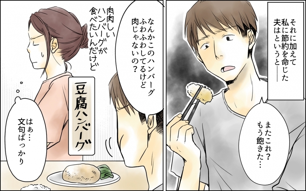 食費2万を死守するのは至難の業…節約を命じた夫は文句ばかりで／わが家の食費は2万円!?(3)【夫婦の危機 まんが】