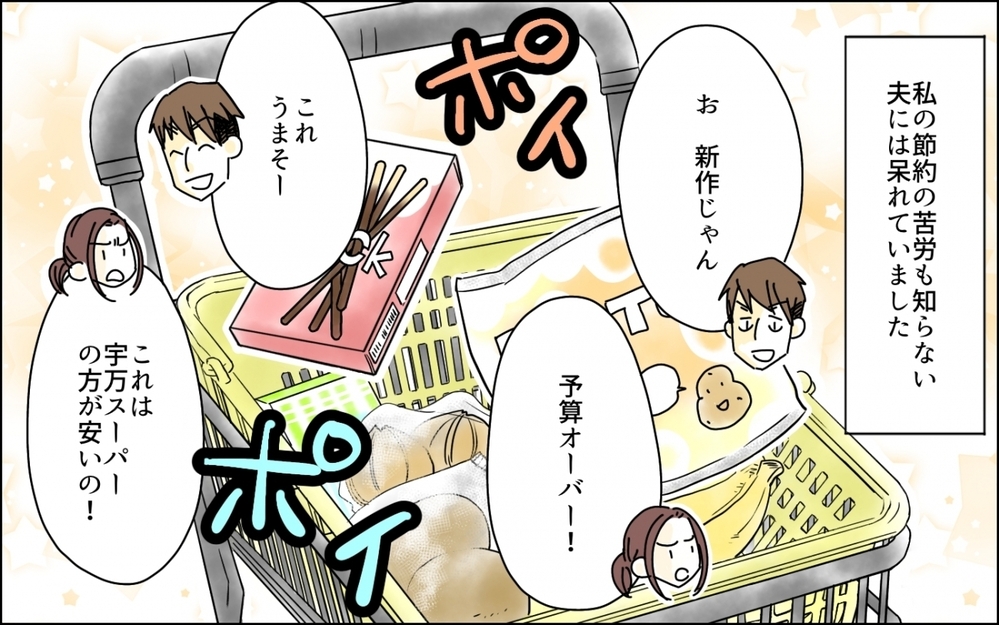 私の苦労も知らないで…限界に近づく節約生活が引くに引けない！／わが家の食費は2万円!?(4)【夫婦の危機 まんが】