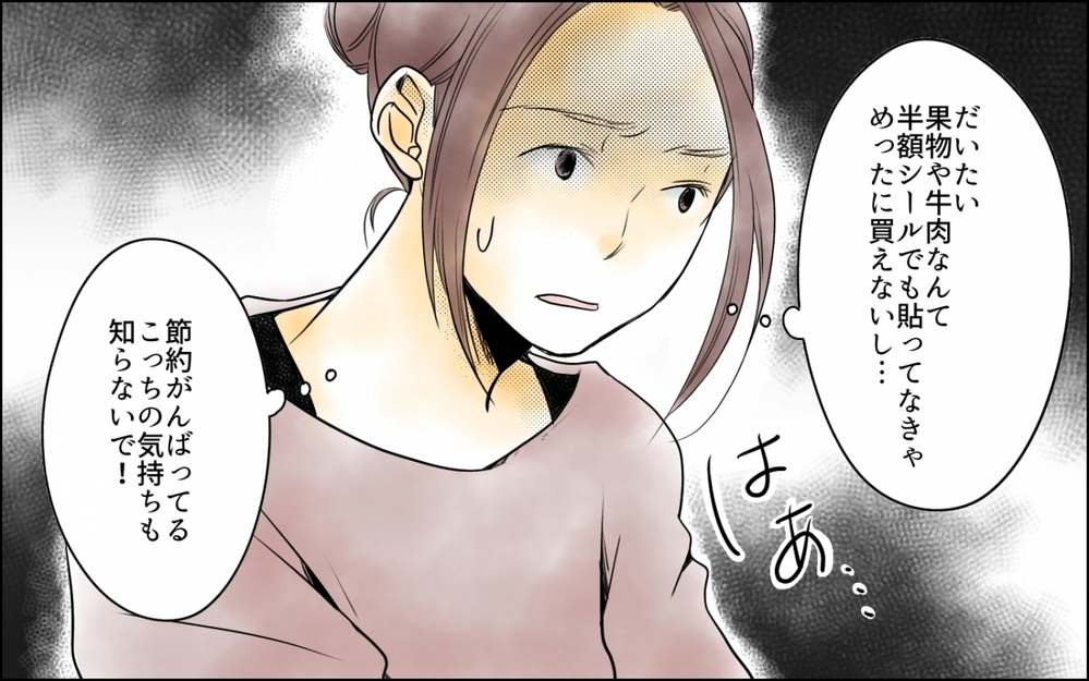 私の苦労も知らないで…限界に近づく節約生活が引くに引けない！／わが家の食費は2万円!?(4)【夫婦の危機 まんが】