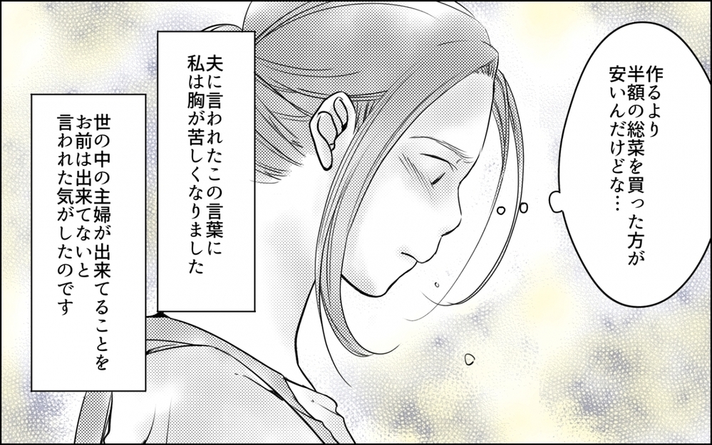 私は主婦失格なの!? 半額の総菜すら許さない夫の言葉が胸に突き刺さる／わが家の食費は2万円!?(5)【夫婦の危機 まんが】