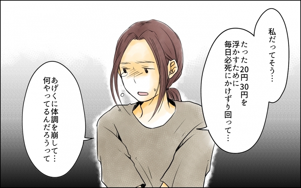 20円の節約に必死に…時間をかけた努力は必要だった？／わが家の食費は2万円!?(9)【夫婦の危機 まんが】