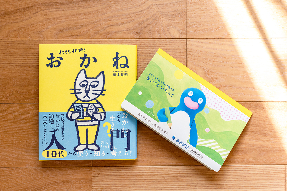 子どもの人生を左右する “お金の教育”  何からどうはじめる？　金融教育ディレクター橋本長明さんに聞く【前編】