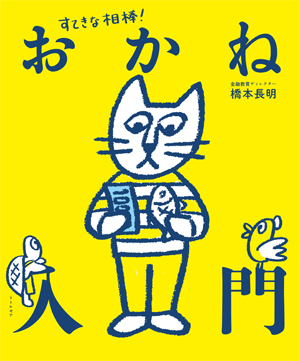 すぐにオモチャを買って！  という子どもへのベストアンサーは？　親のNG行動って？　金融教育ディレクター橋本長明さんに聞く【後編】